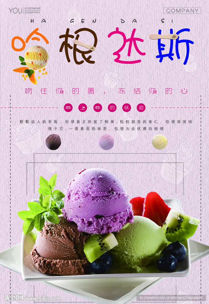 冰淇淋哈根达斯宣传海报