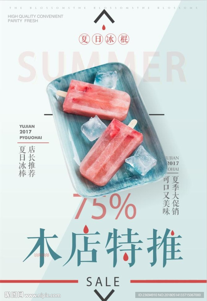 冰棍宣传海报模板