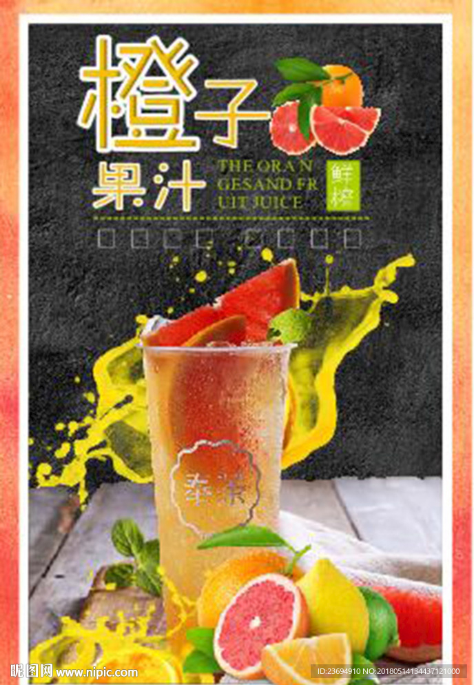 果汁饮品橙汁宣传海报