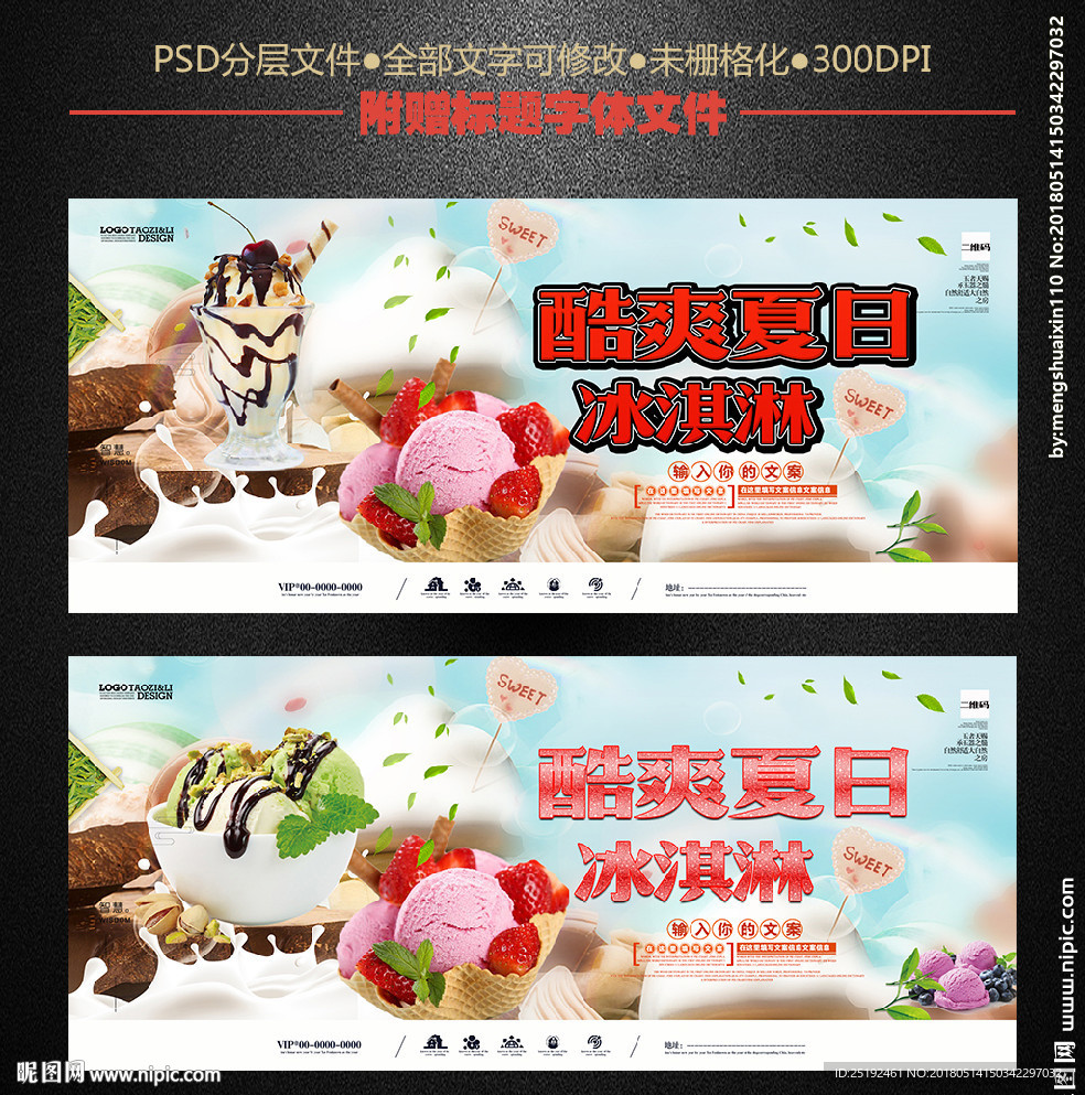 酷爽夏日冰淇淋