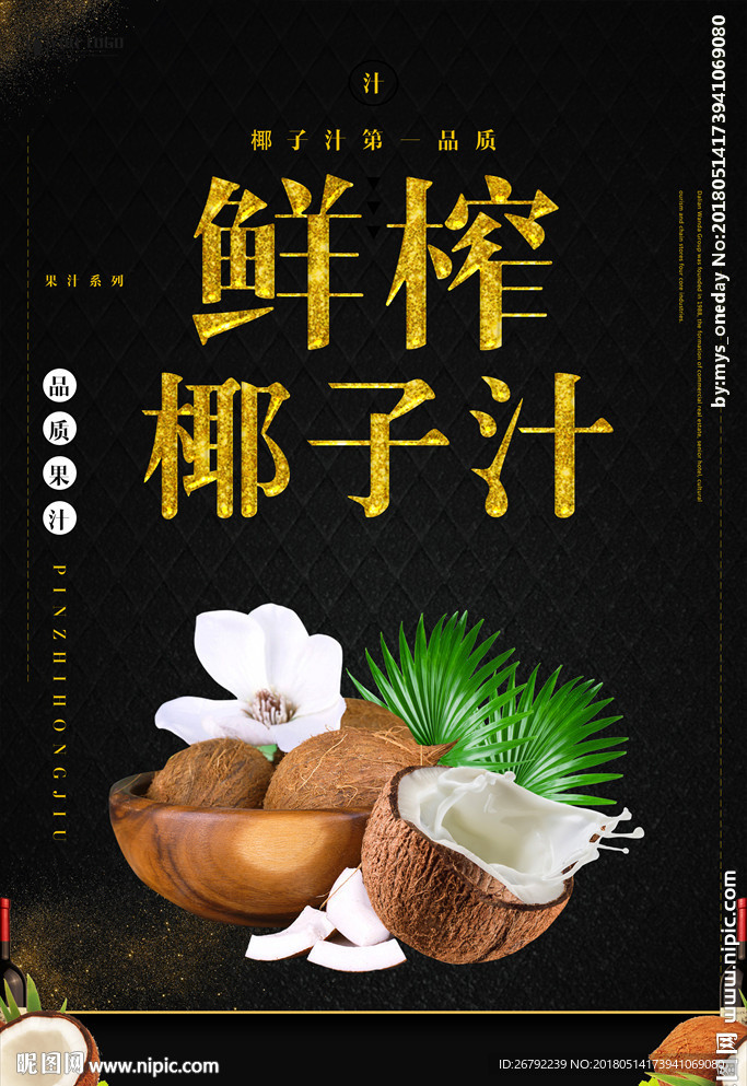 椰汁 椰子包装 椰子汁 椰皇