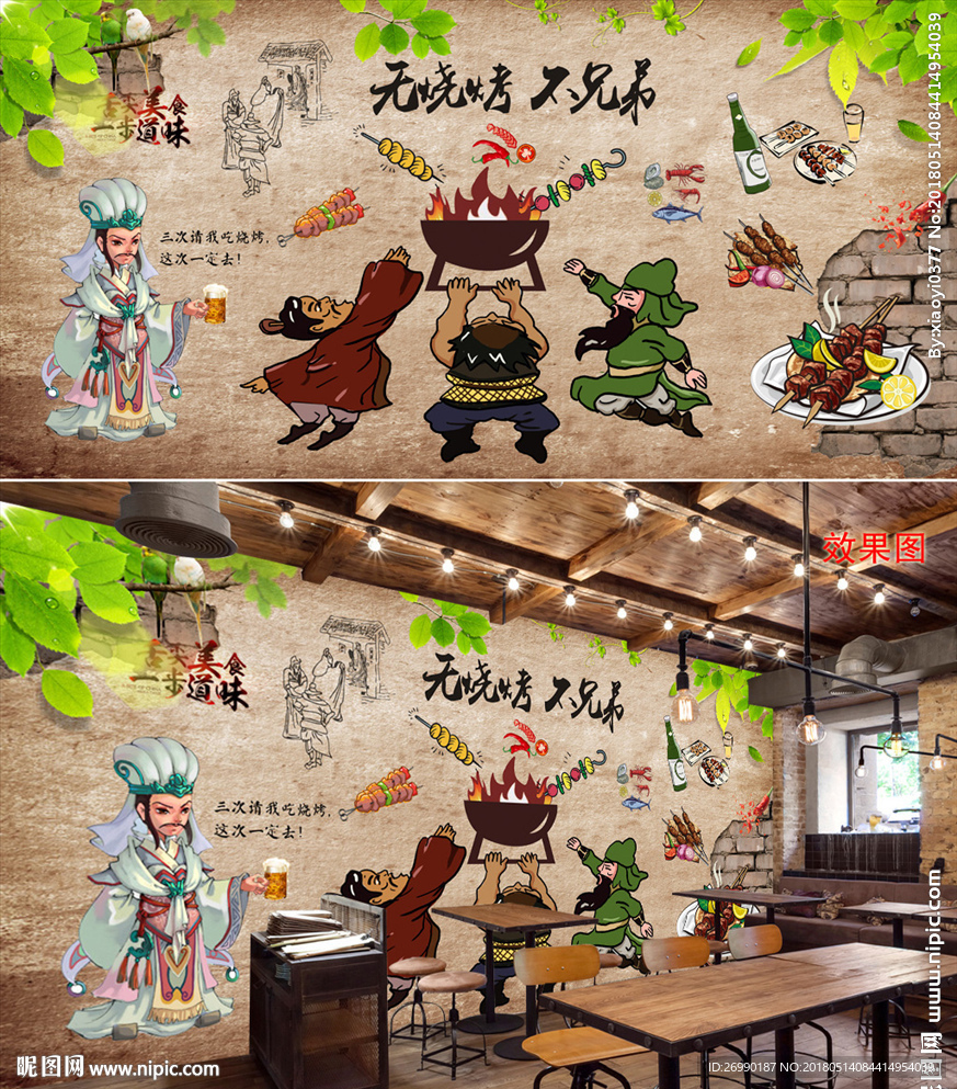 烧烤背景墙