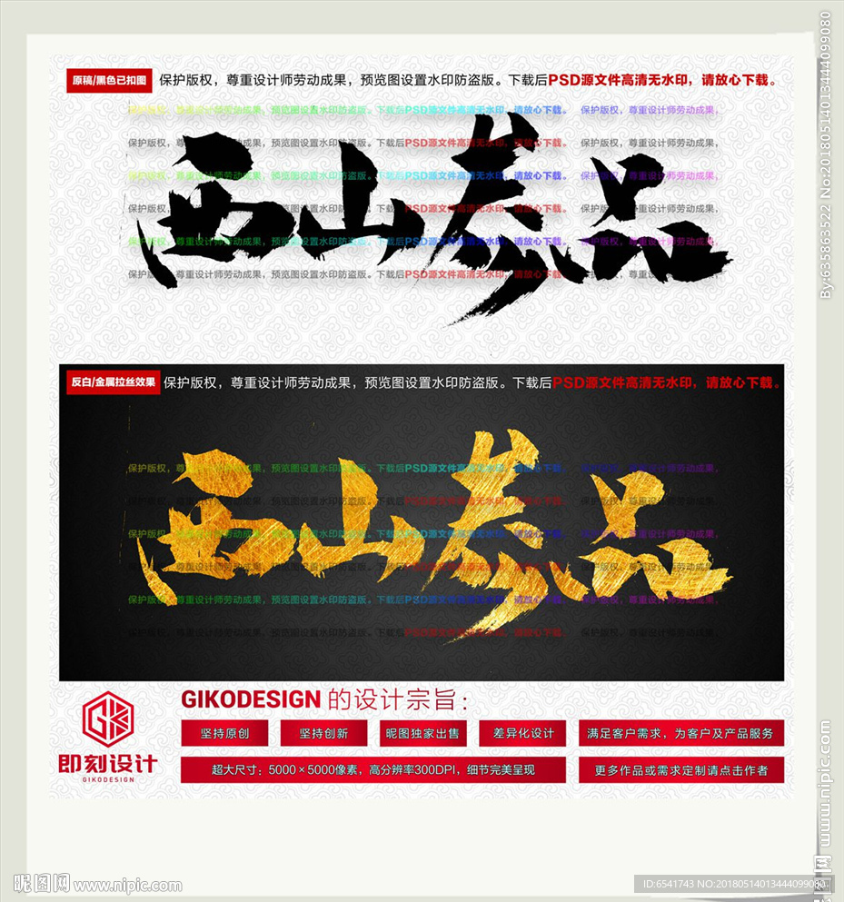 西山参品