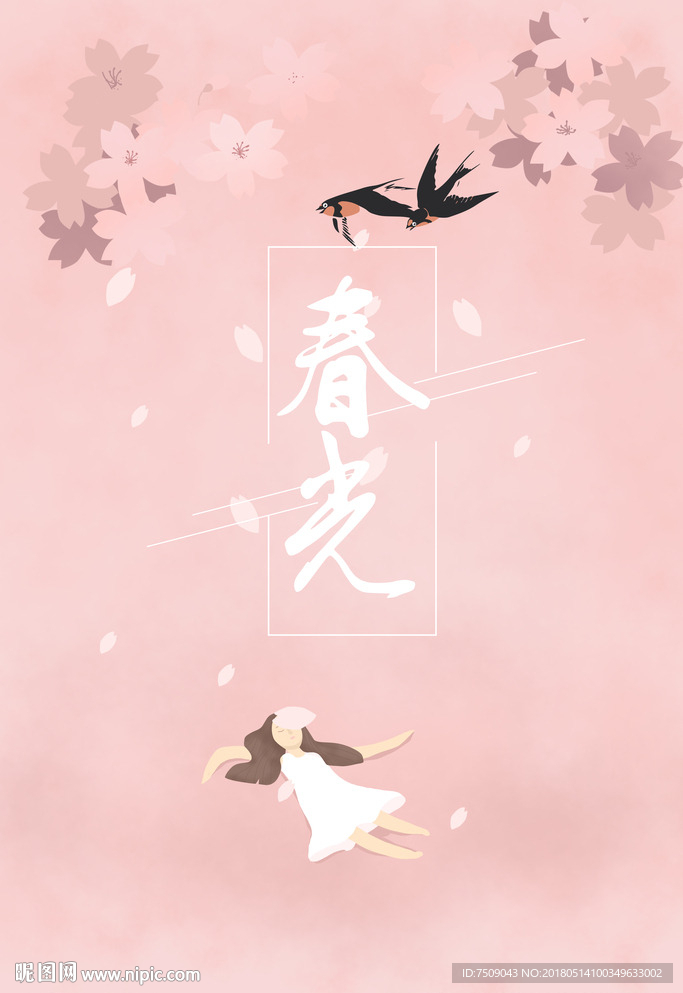 春光插画