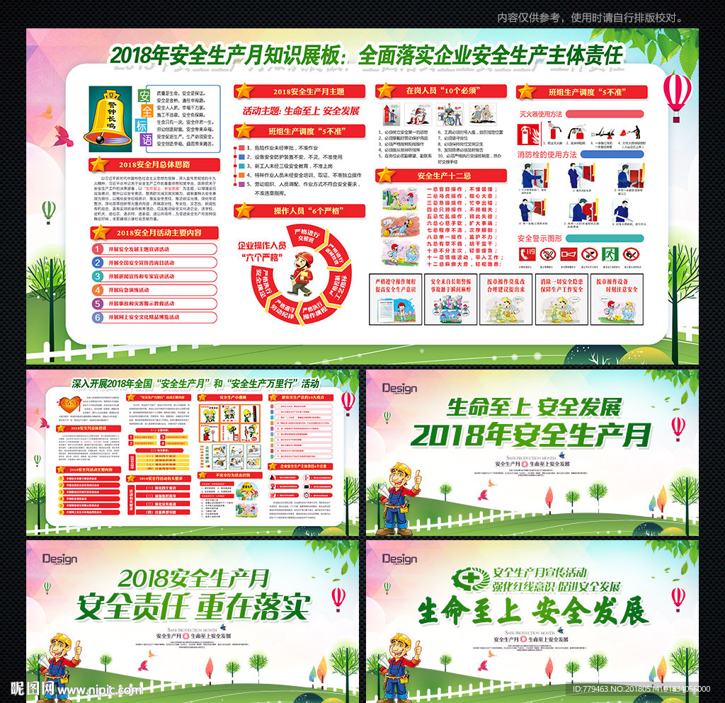 2018安全生产月