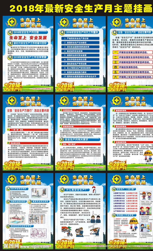 2018安全生产月主题挂画