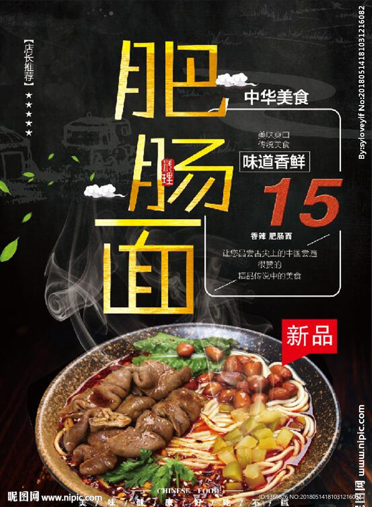 肥肠面海报