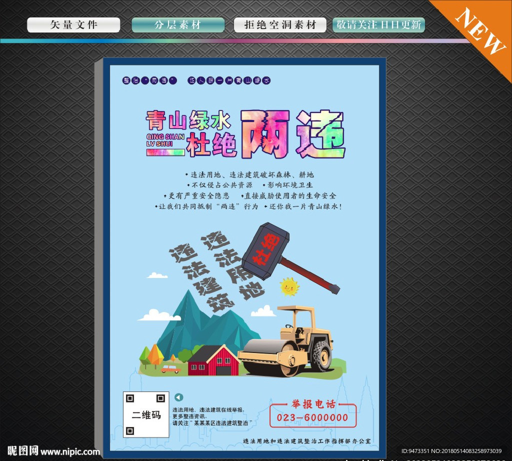 两违海报 违法违章建筑