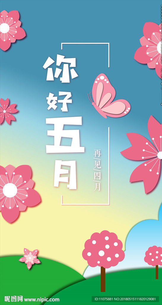 纸片风五月你好手机H5