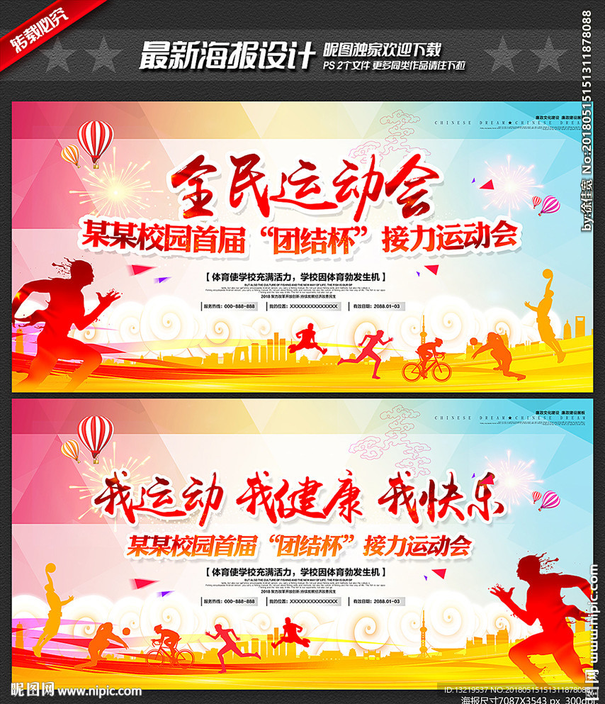 运动会背景