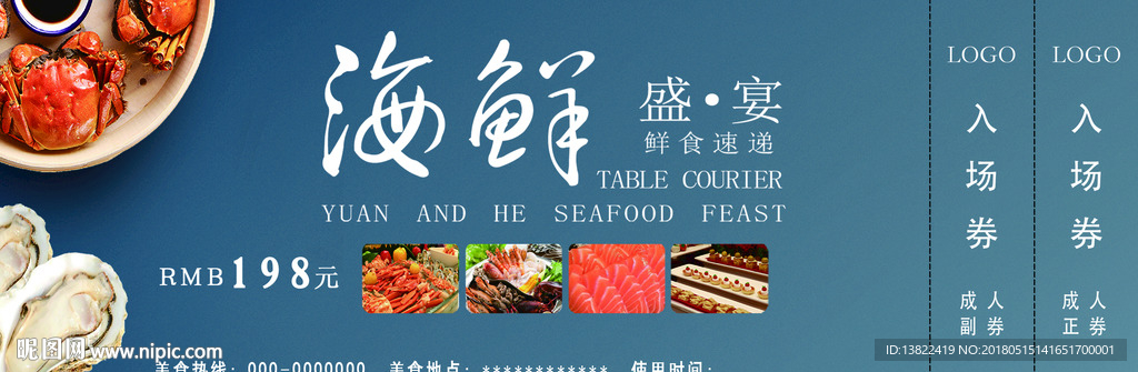 海鲜盛宴入场券 海鲜美食节门票