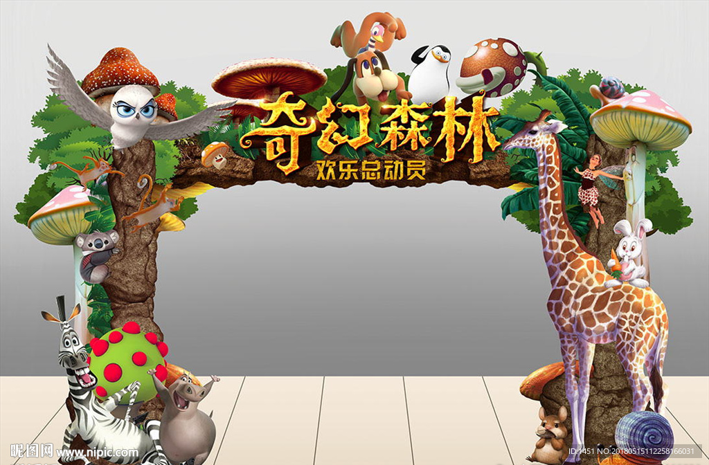 森林欢乐总动员门头
