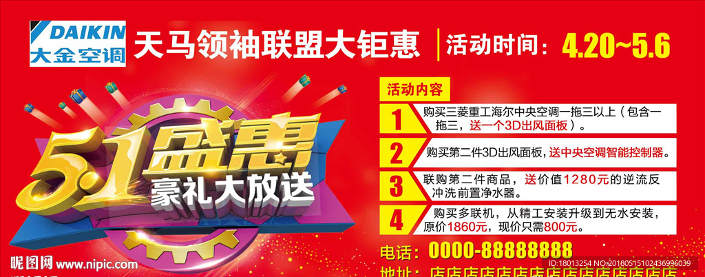 51盛惠大金空调宣传海报