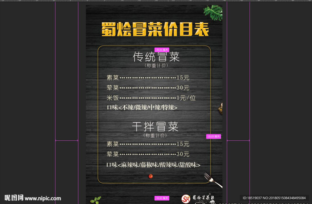 蜀烩冒菜之价目表