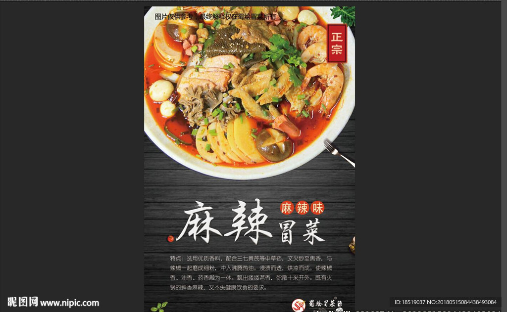 蜀烩冒菜之麻辣冒菜