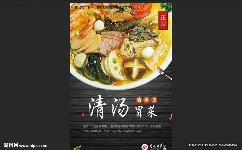 蜀烩冒菜之清汤冒菜