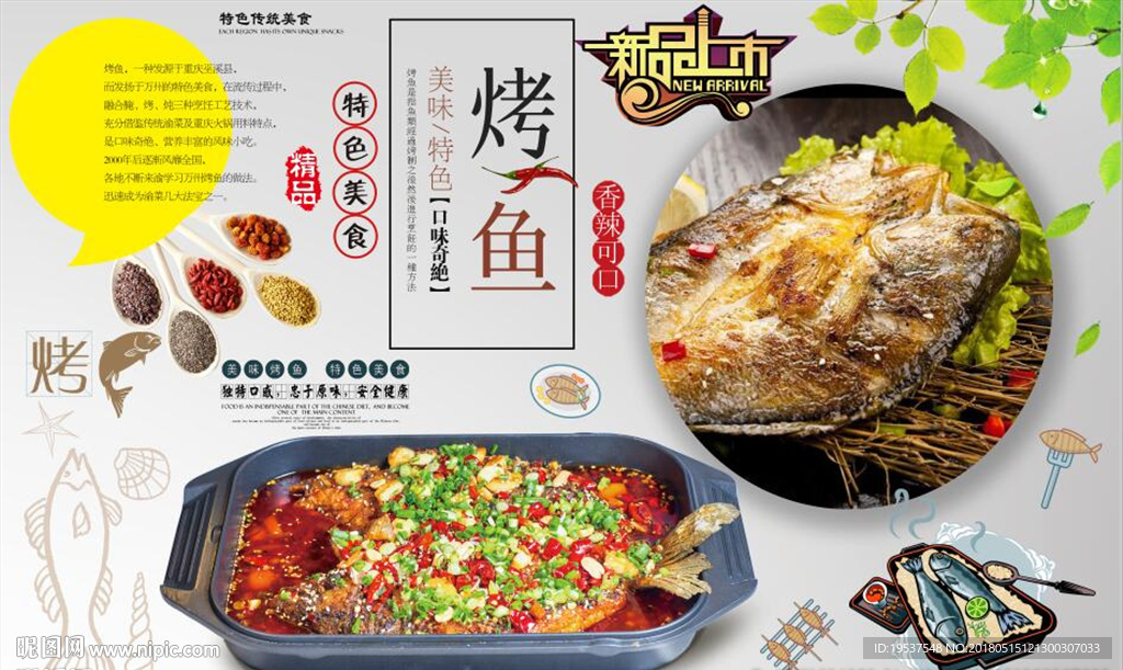 烤鱼背景墙