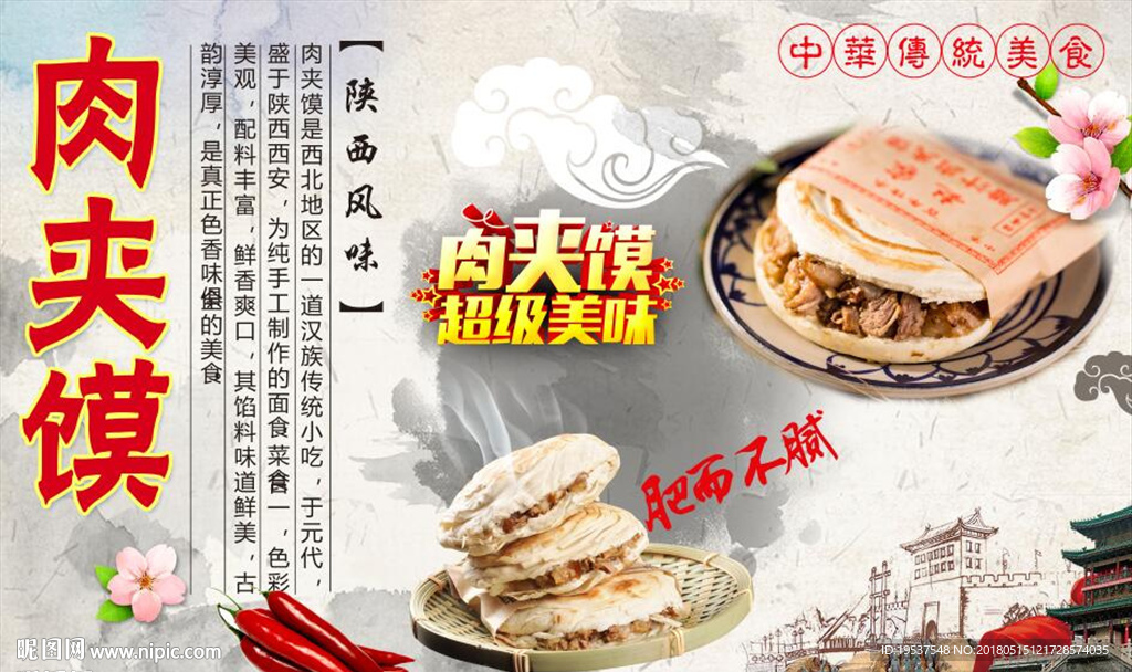 肉夹馍