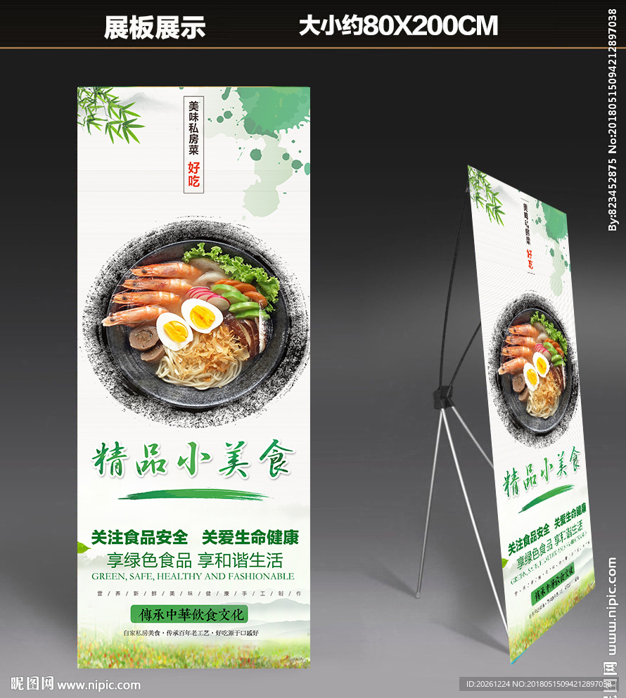 私房菜展板易拉宝