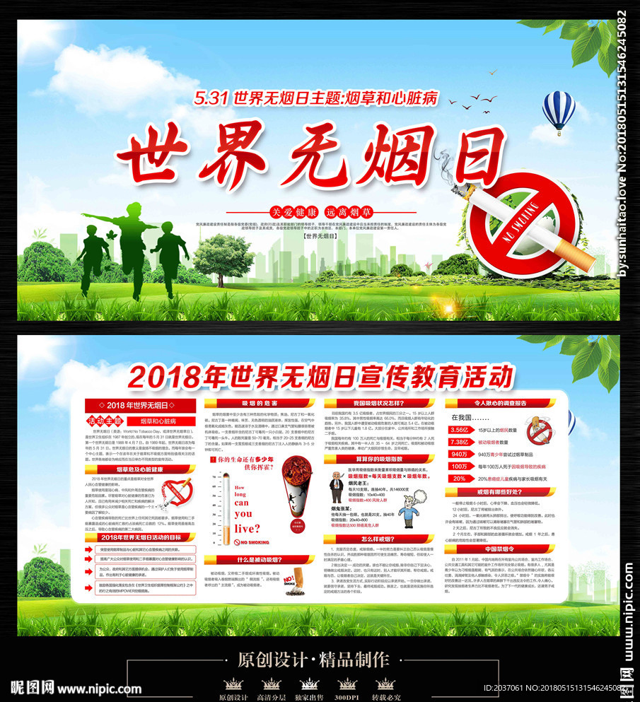 2018世界无烟日