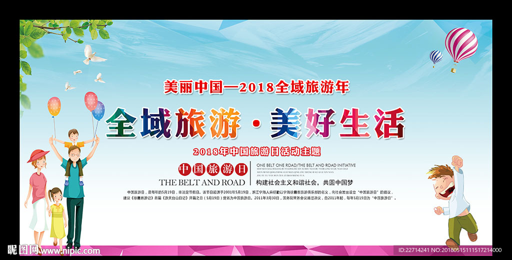 2018中国旅游日