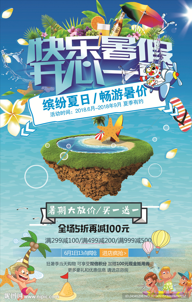 暑假促销海报