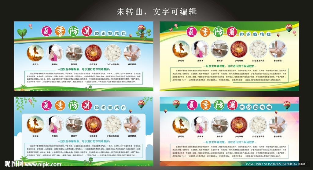 夏季防暑展板