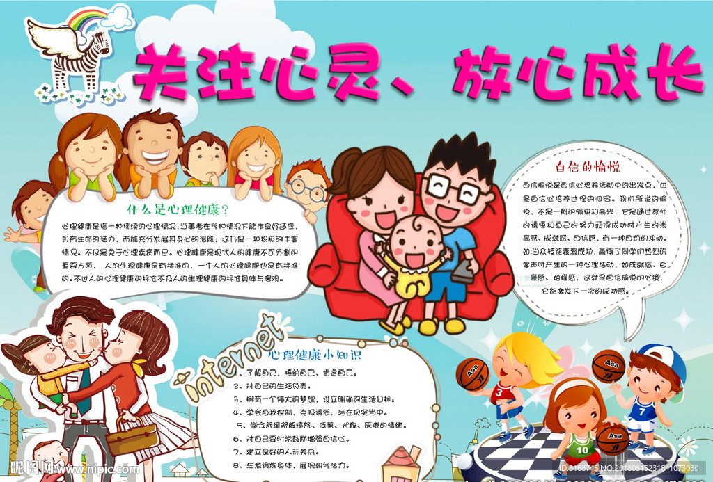 word手抄报  心里健康手报