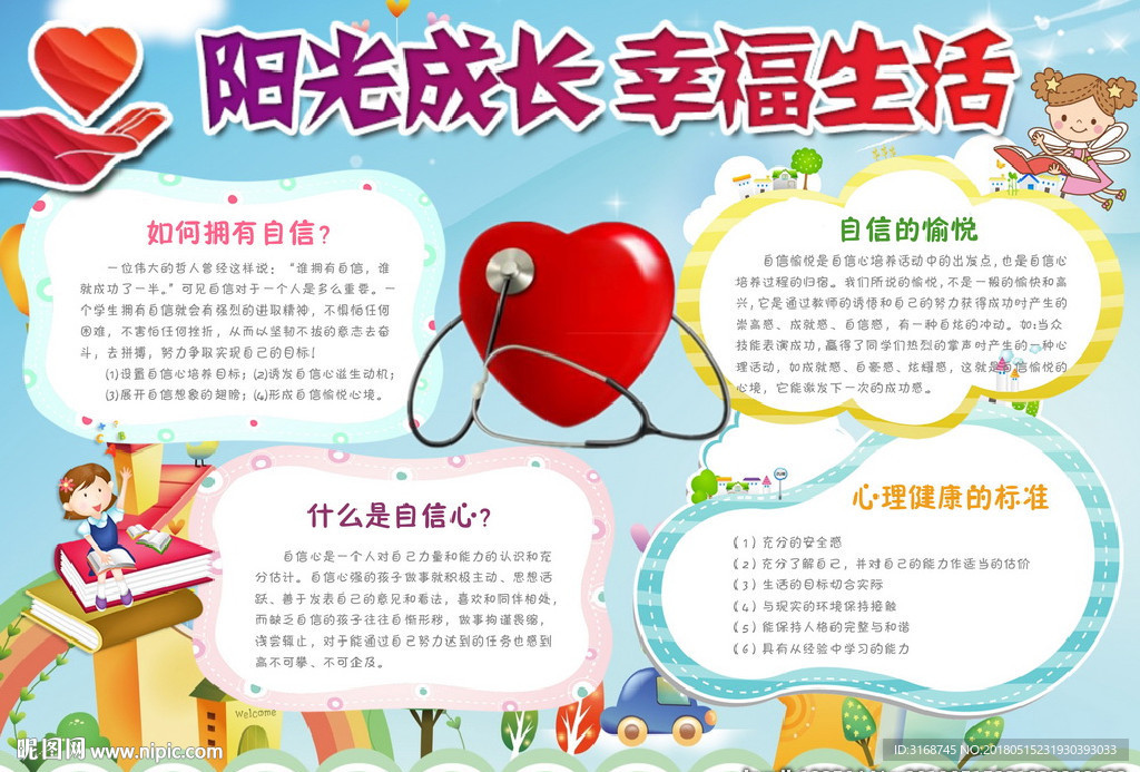 word手抄报  心里健康手报