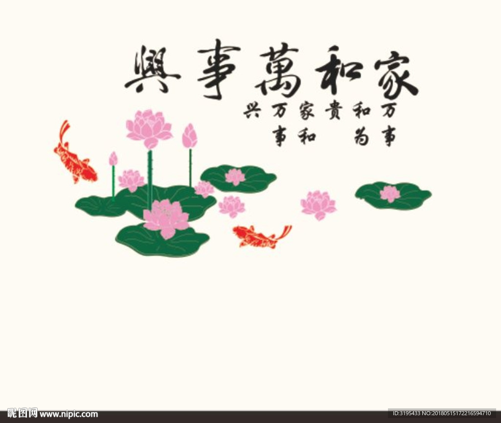 家和万事兴 荷花鱼 沙发背景墙