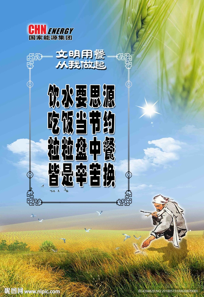 节约粮食