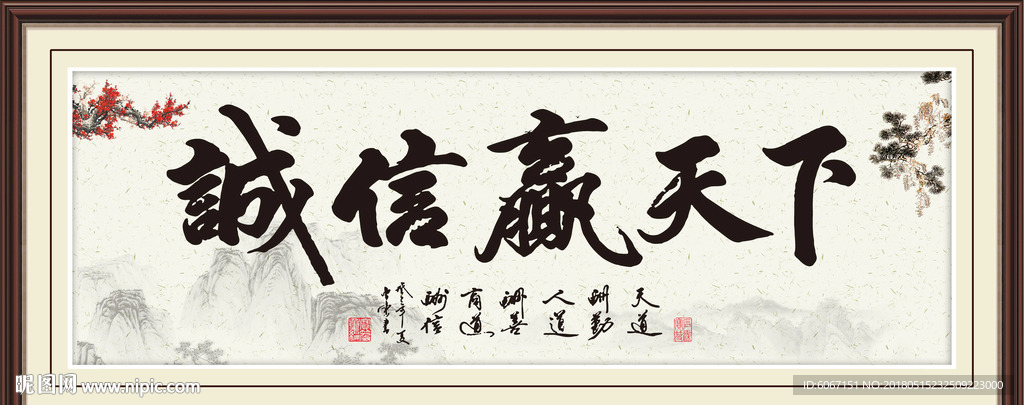 诚信赢天下