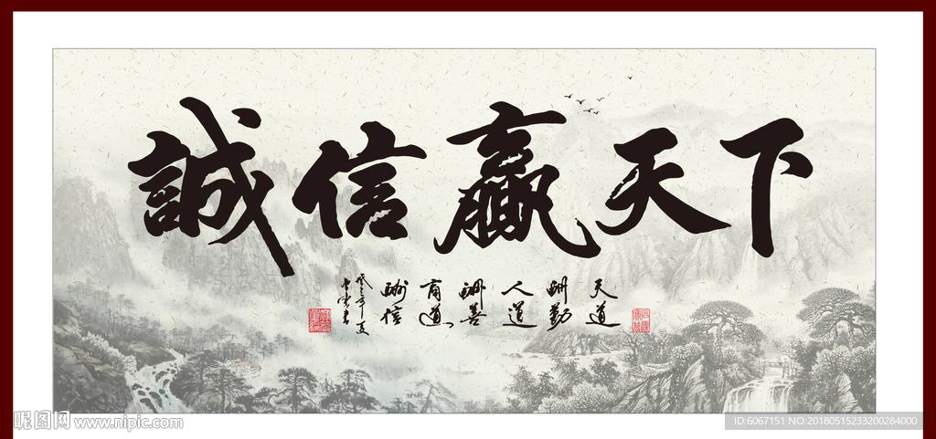 诚信赢天下