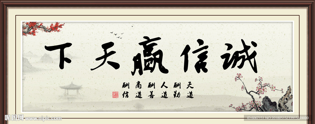 诚信赢天下