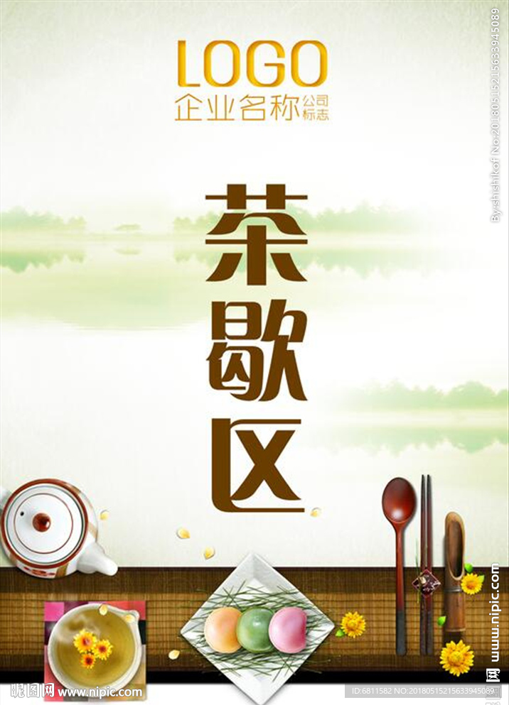 中式茶道茶歇区主题活动暖场指示