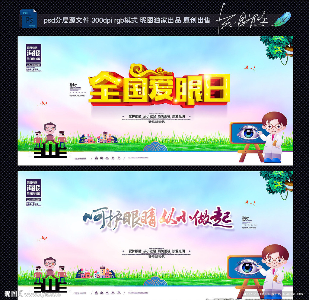 全国爱眼日