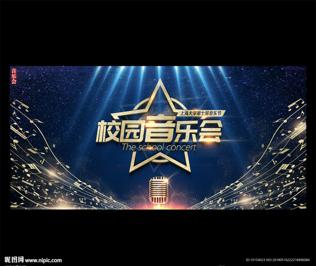 校园音乐会