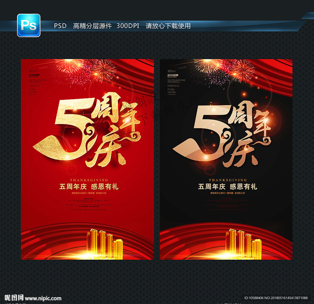 5周年庆