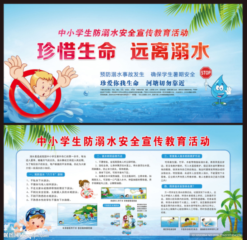 防溺水安全宣传栏