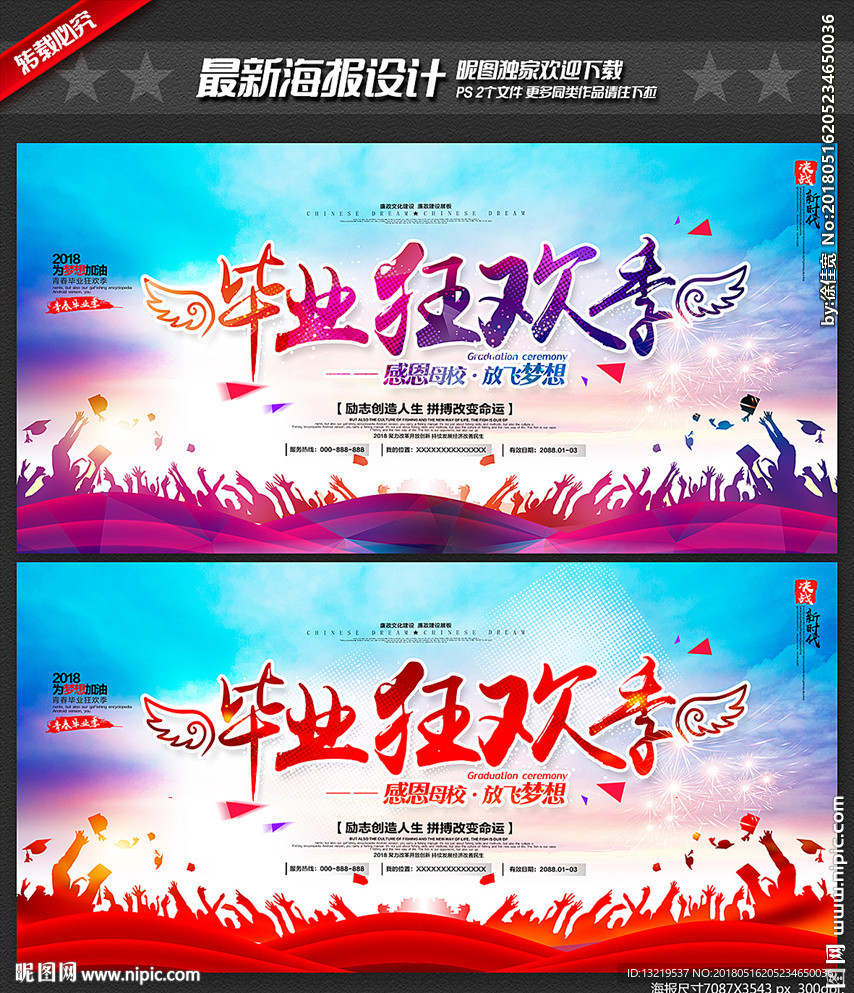 毕业狂欢季