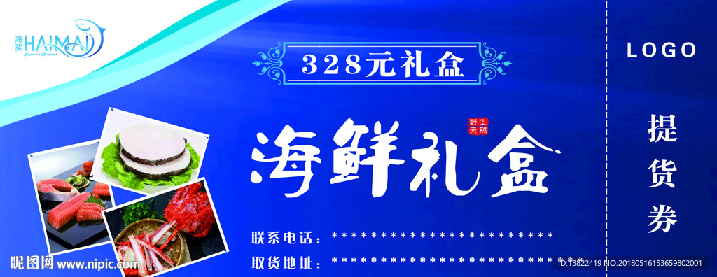 海鲜礼盒提取券