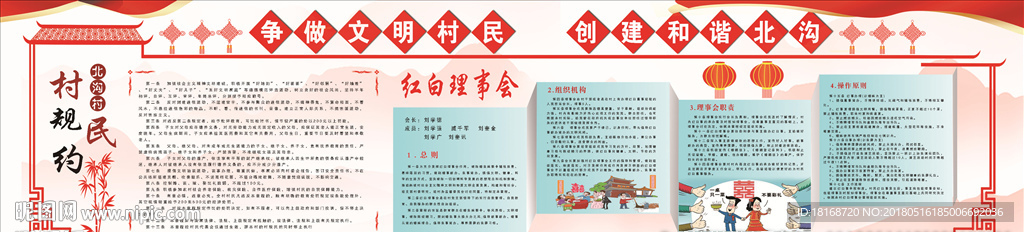 村规民约