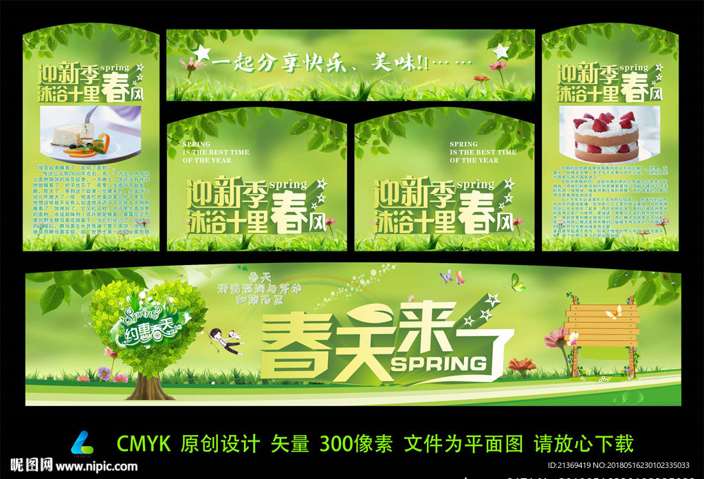春季物料