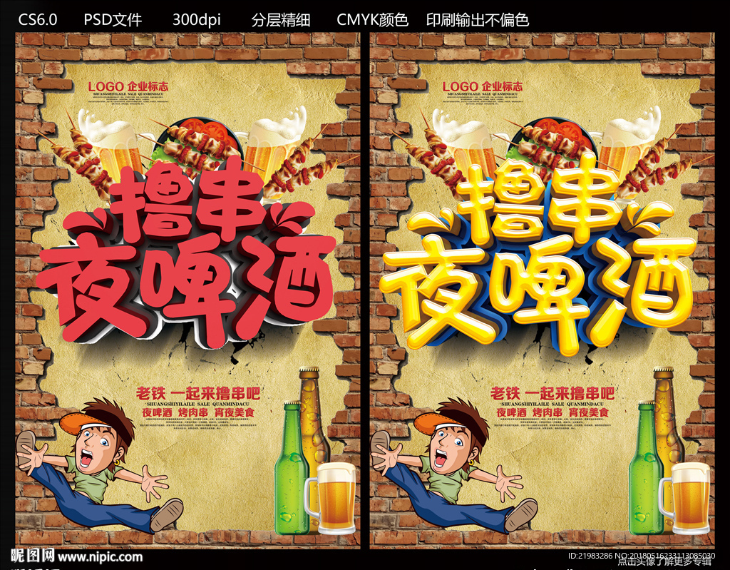 撸串夜啤酒