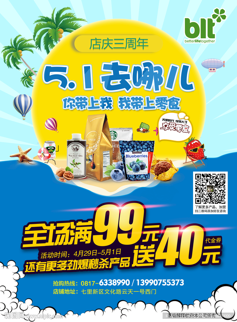 51去哪儿零食宣传单