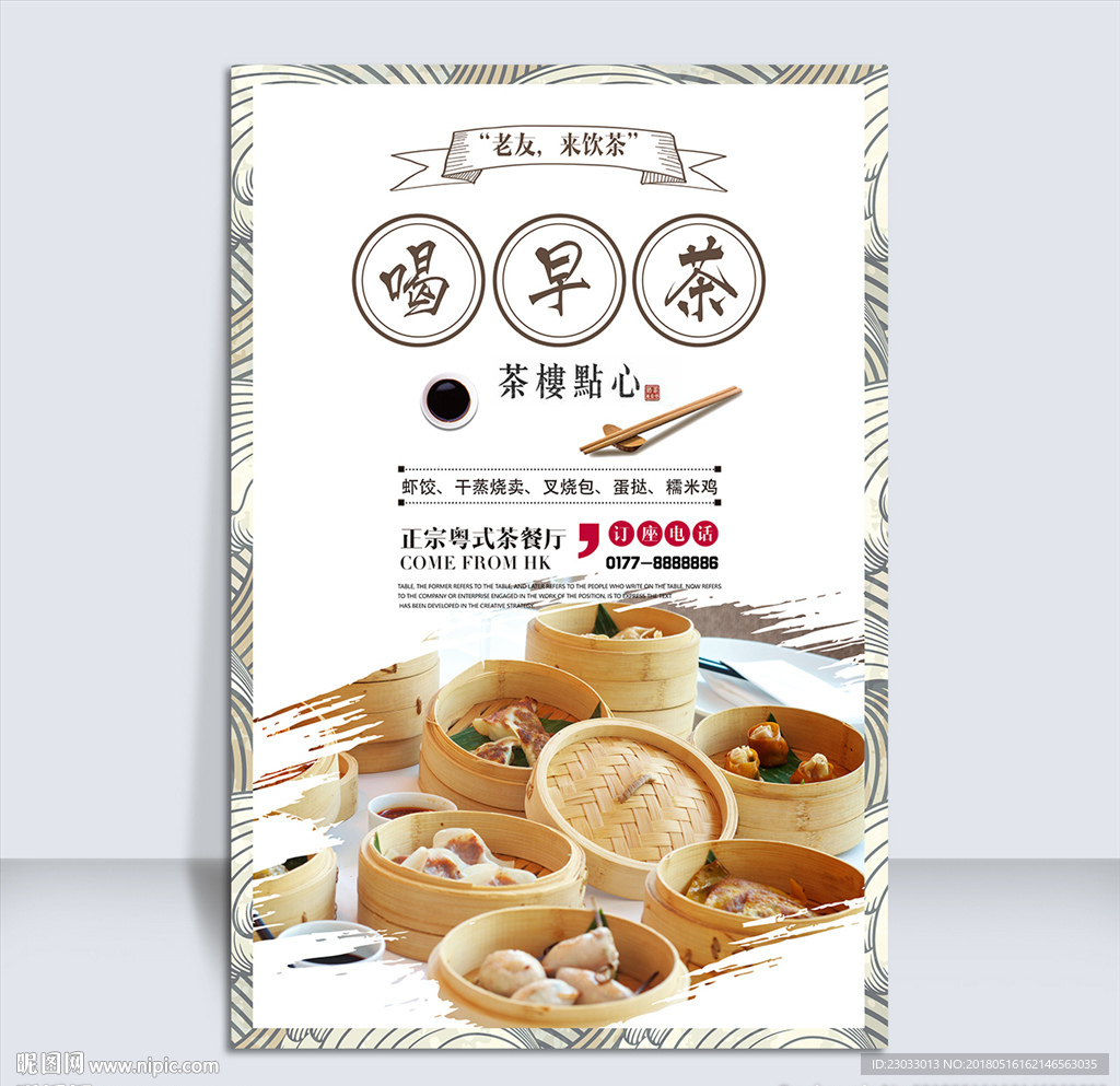 早茶海报