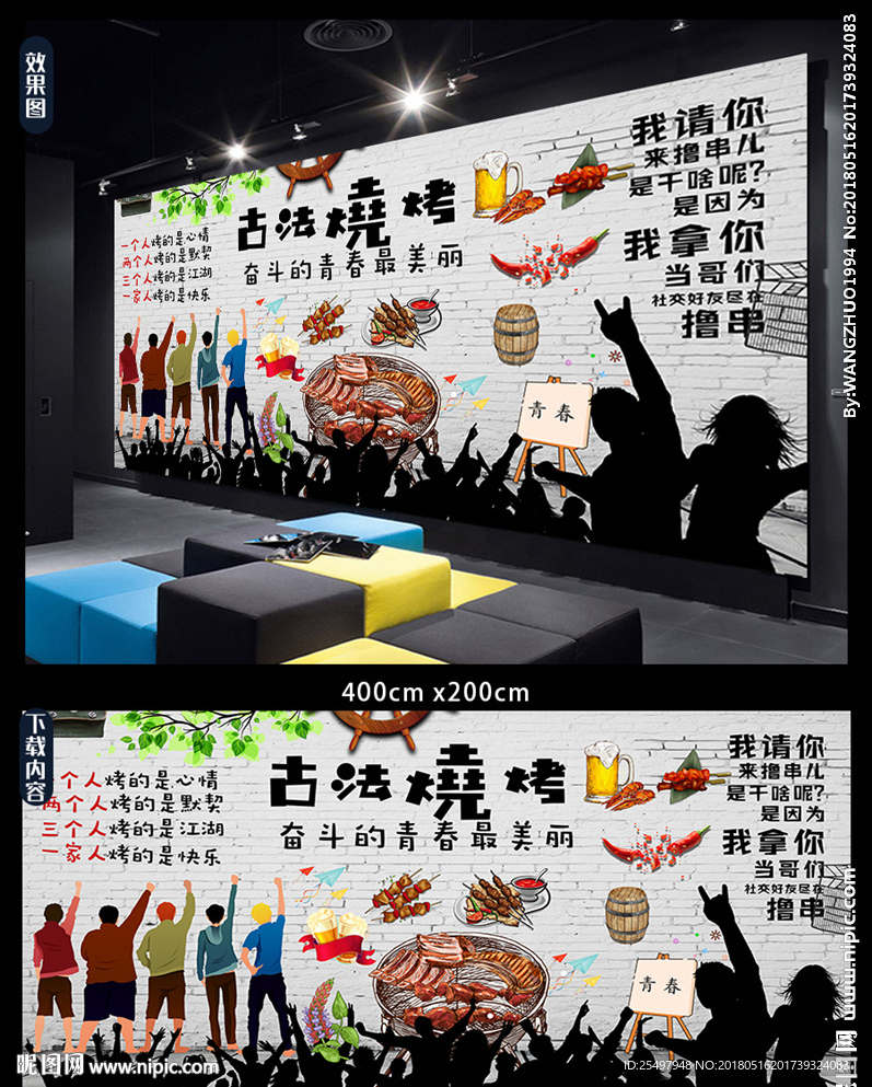 烧烤背景墙