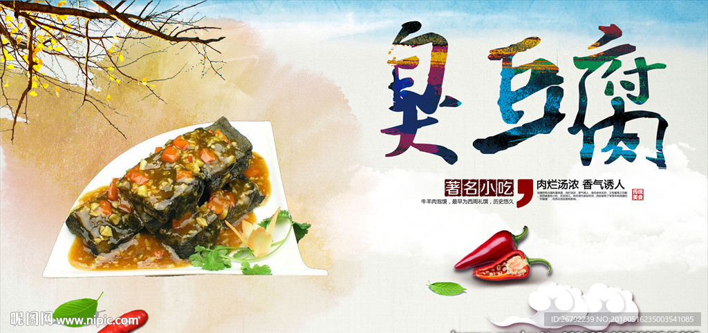 臭豆腐 麻婆豆腐 麻婆豆腐展板