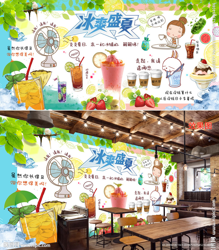 夏日冰饮背景墙