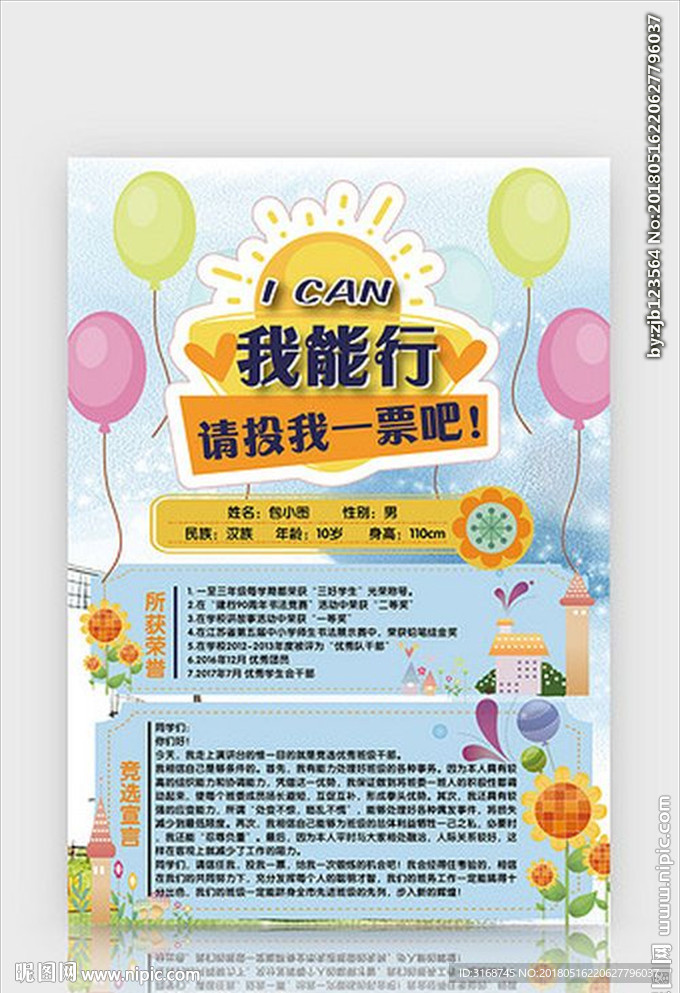 班干部竞选    儿童简历